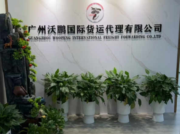 广州沃鹏国际货运代理有限公司